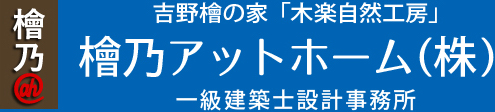 吉野檜の家 きらく自然工房 檜乃アットホーム一級建築士設計事務所