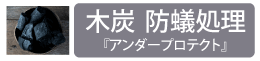 木炭防蟻処理アンダープロテクト
