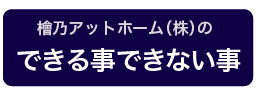 檜乃アットホームの出来ること出来ないこと