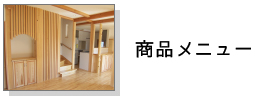 商品メニュー