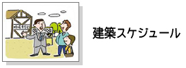 建築スケジュール