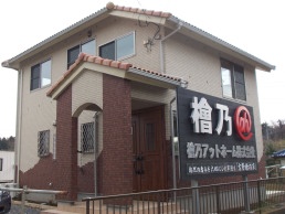 檜乃アットホームショールーム兼事務所